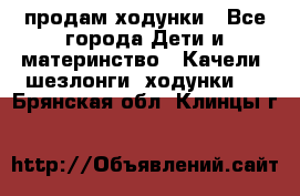 продам ходунки - Все города Дети и материнство » Качели, шезлонги, ходунки   . Брянская обл.,Клинцы г.